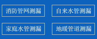 离石区暗管漏水检测